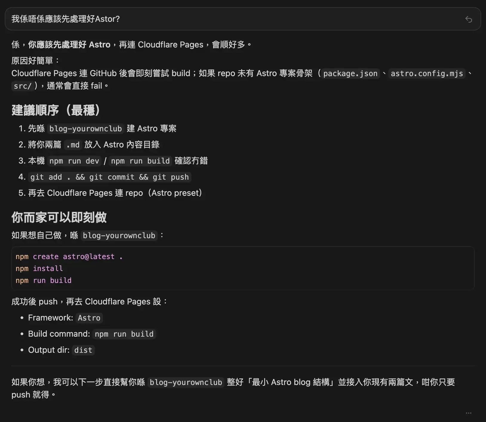 Cursor 對話：先起 Astro 骨架，再接 Cloudflare Pages