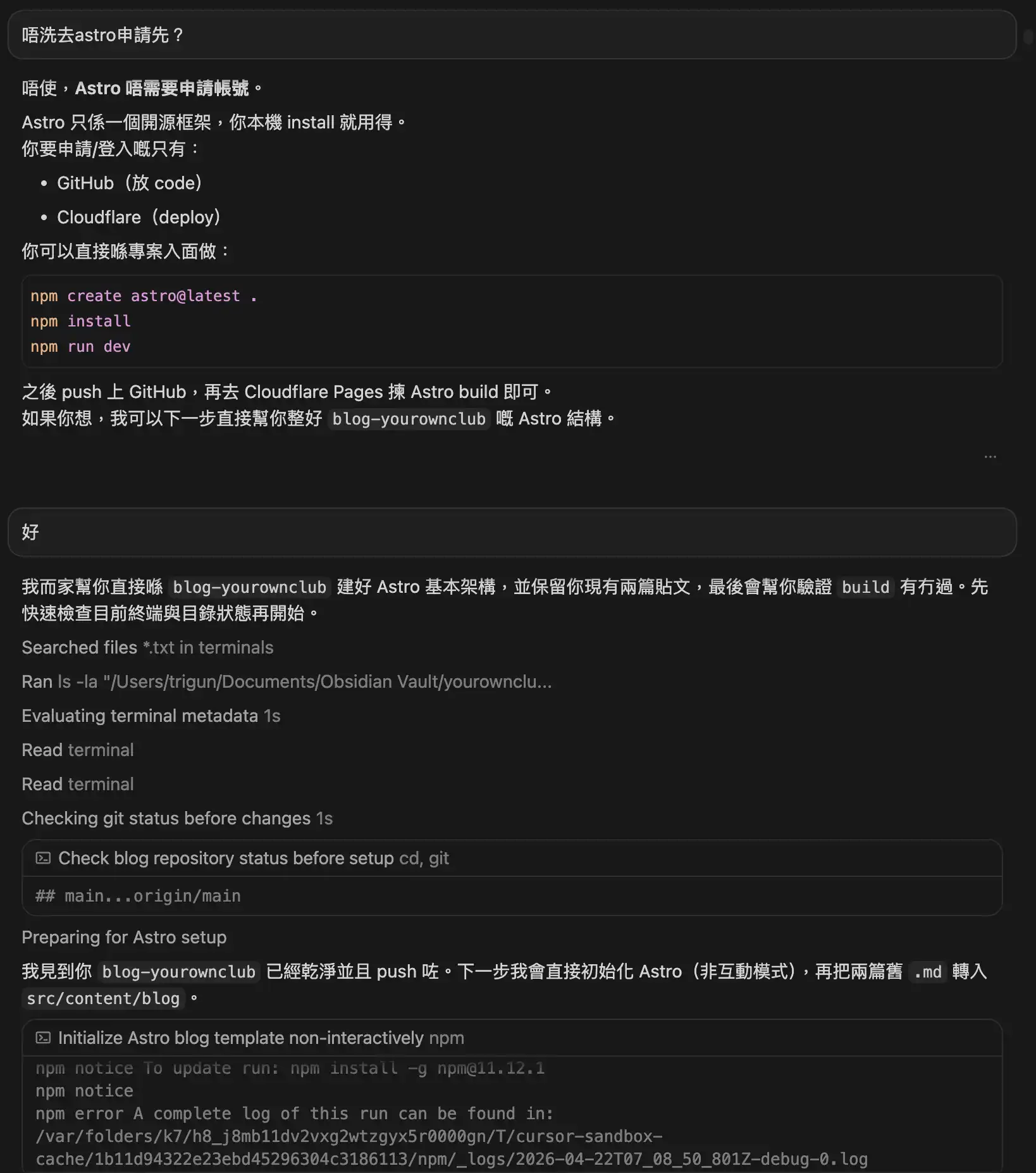 Cursor 對話：Astro 唔使申請帳號，本地 npm 初始化